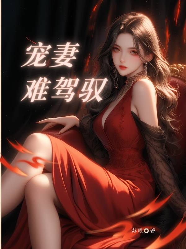 宠妻难驾驭