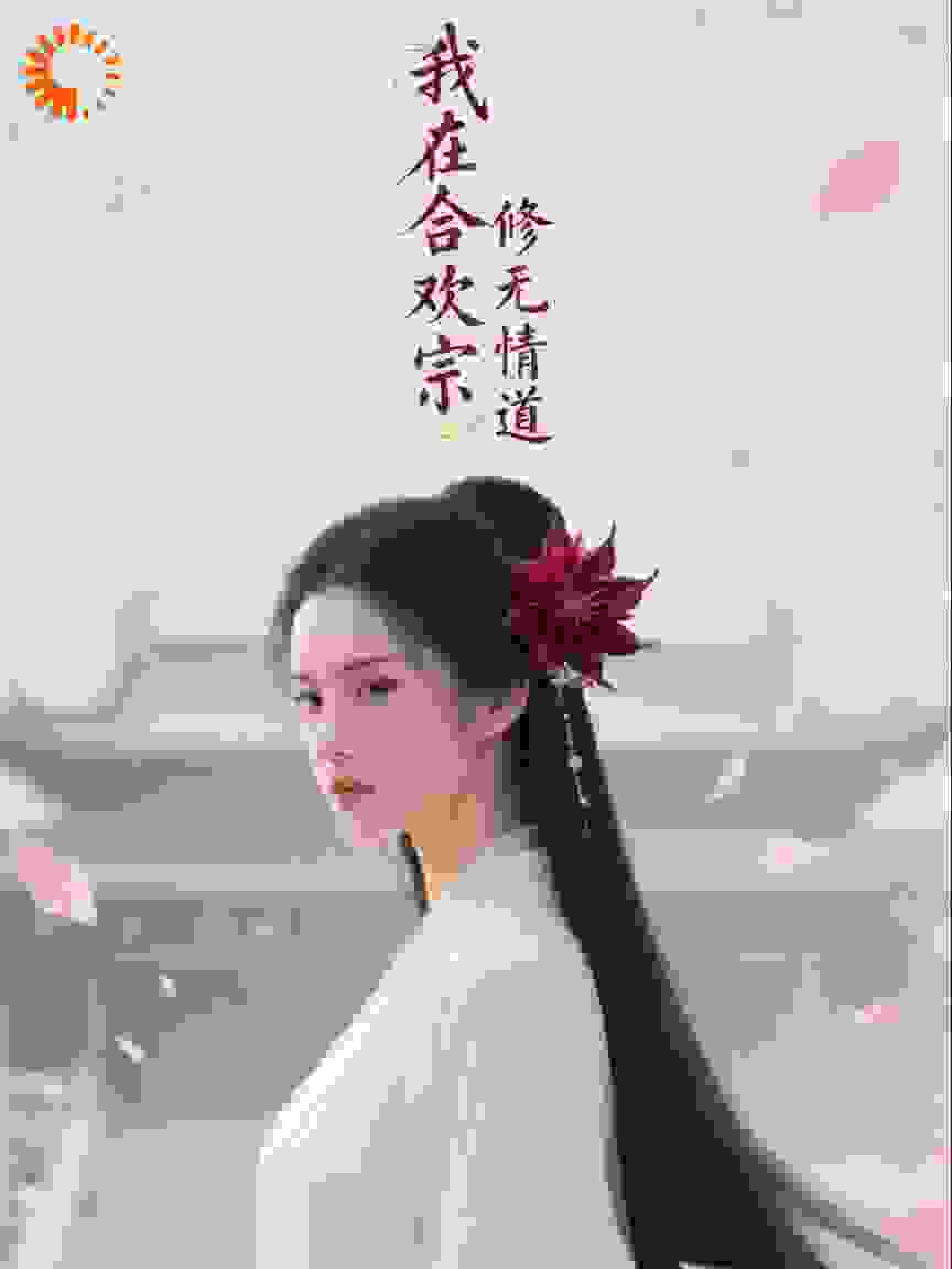 我在合欢宗修无情道​