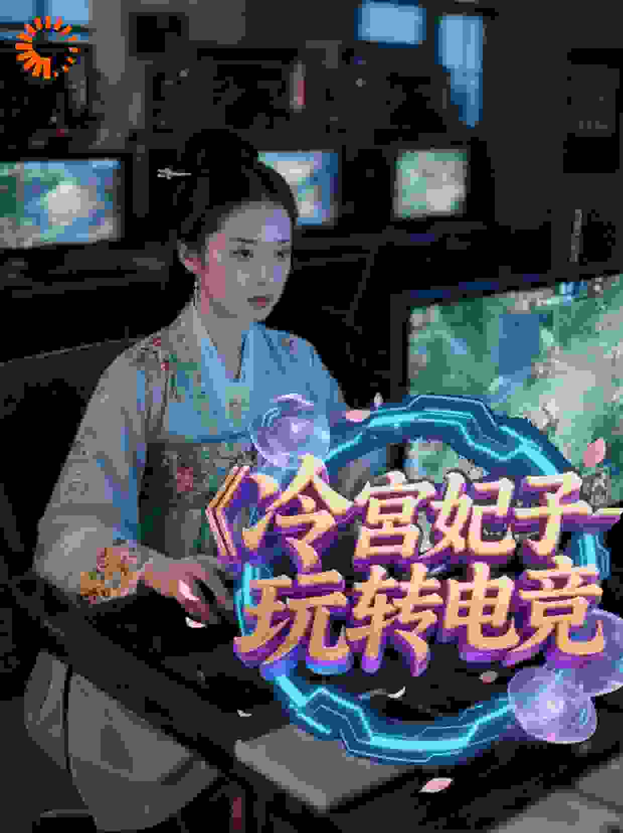 冷宫妃子玩转电竞