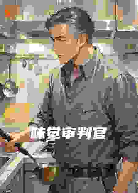 味觉审判官