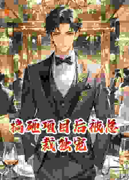 搞砸项目后被总裁独宠