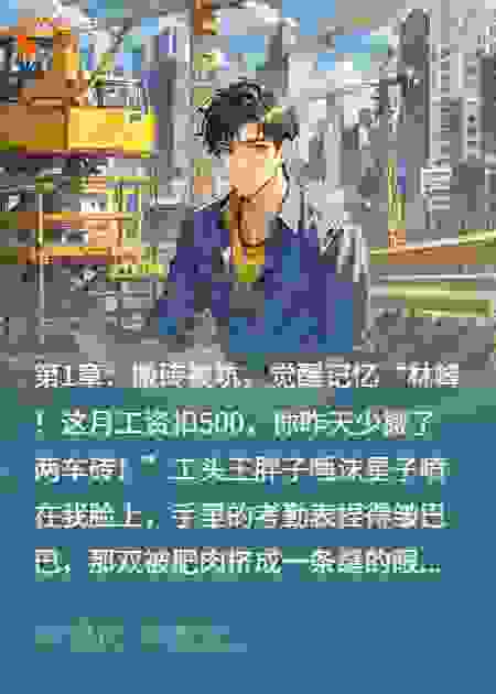 从工地搬砖到坐拥江景别墅，我只用了一年