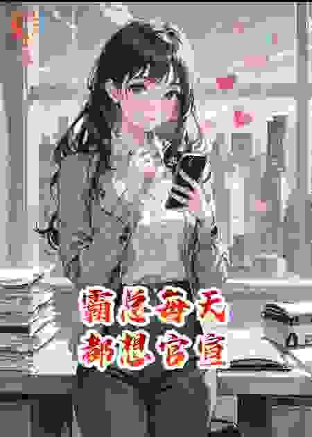 霸总每天都想官宣