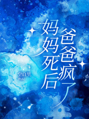 妈妈死后，爸爸疯了