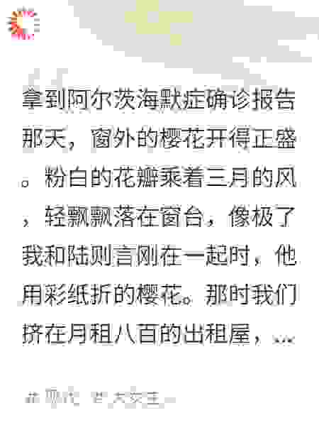 绝症缠身时他带白月光赴樱花之约，我死后，他疯了五年