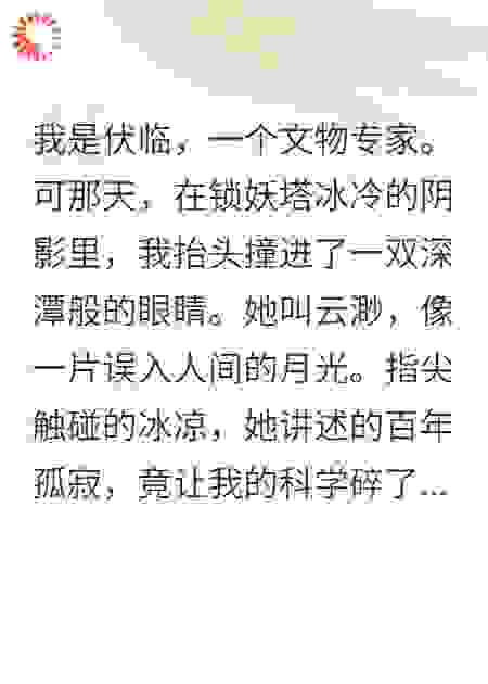 锁妖塔下：我以命换她三百年囚