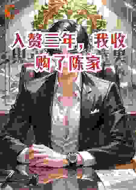 入赘三年，我收购了陈家