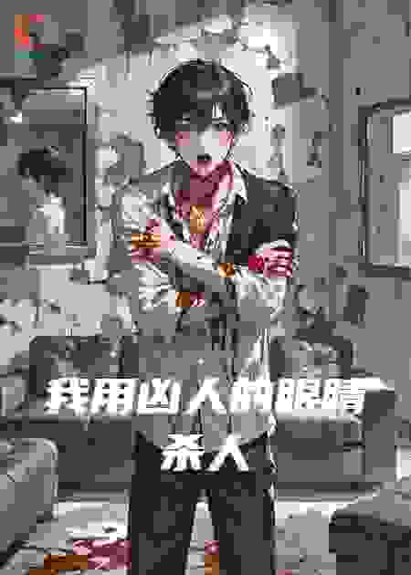 我用凶人的眼睛杀人