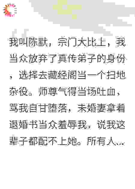 放弃真传当扫地僧，三年后师尊跪求我出山