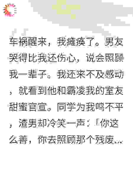 瘫痪后，我成了豪门真千金