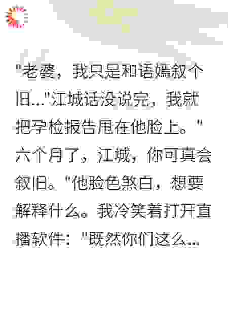 青梅怀孕要我让位，直播百万人看