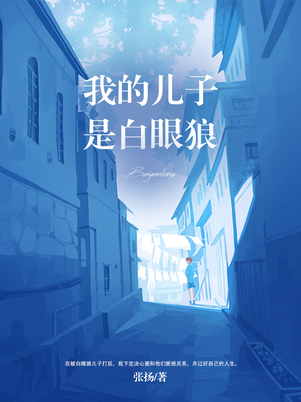 我的儿子是白眼狼