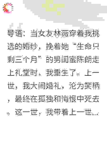 重生后，面对女友和绝症男闺蜜婚礼，我含泪祝福他们死