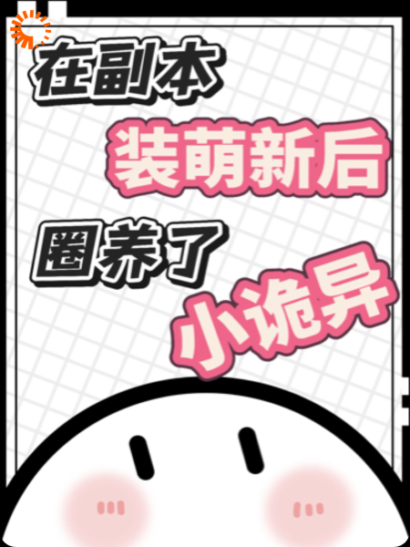 在副本装萌新后，圈养了小诡异
