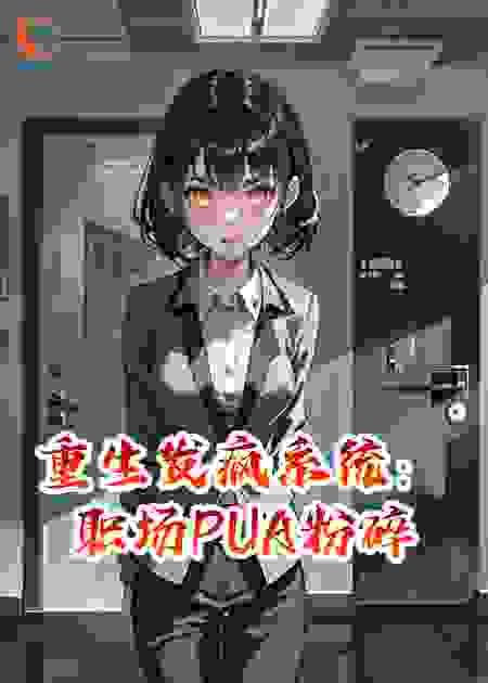 ​重生发疯系统：职场PUA粉碎计划