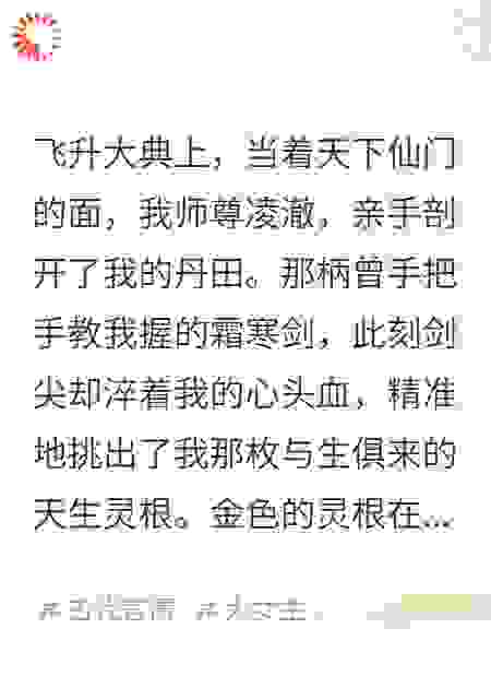 挖我灵根后，师尊他无法飞升了