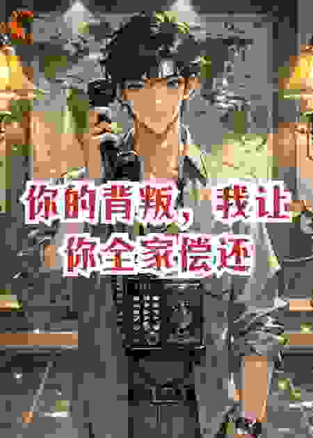 你的背叛，我让你全家偿还