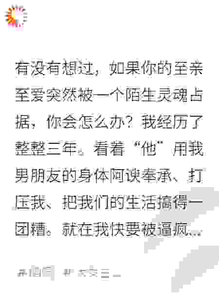 醒来发现，顶着我男朋友脸的穿书男跑了