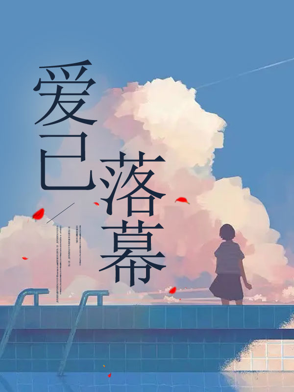 爱已落幕