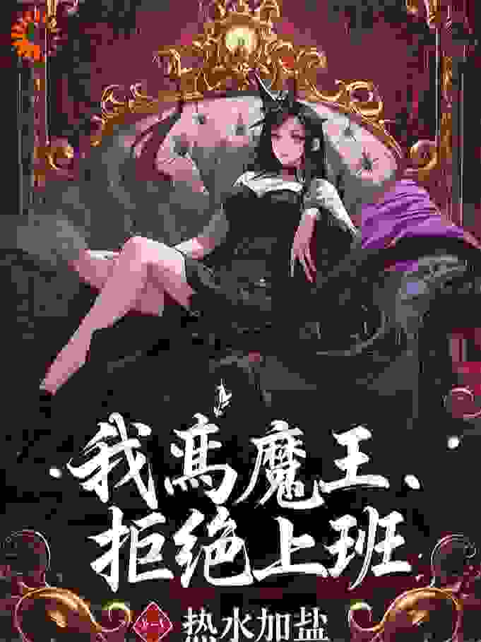 我，魔王，拒绝上班！！！！