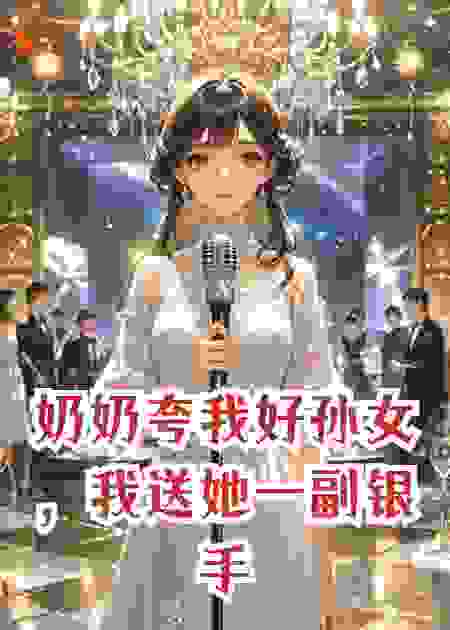 奶奶夸我好孙女，我送她一副银手镯