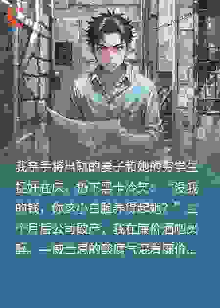 没我钞能力，你还能找小白脸吗？