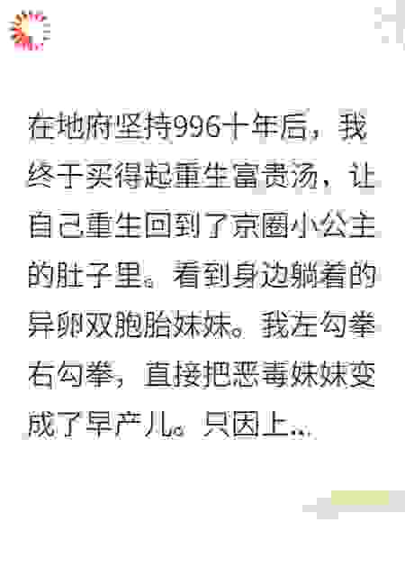 靠地府996换来重生富贵汤后，我让自己赢在娘胎里