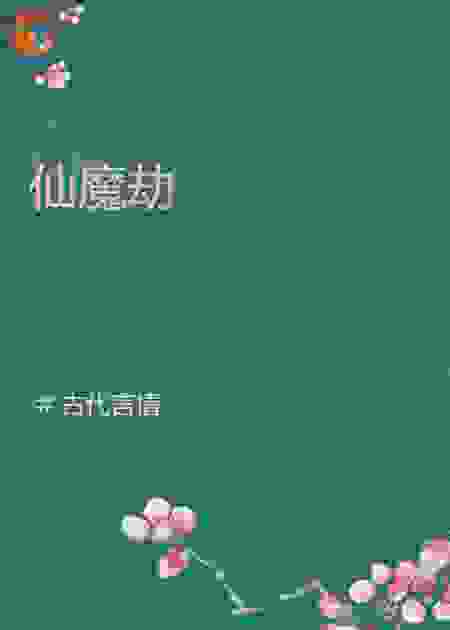 仙魔劫