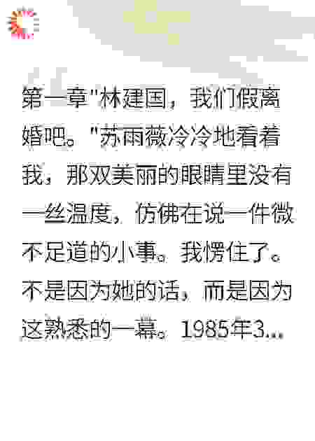 重回80我爽快答应高冷老婆的假离婚