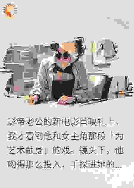 老公为艺术献身后，我不要他了