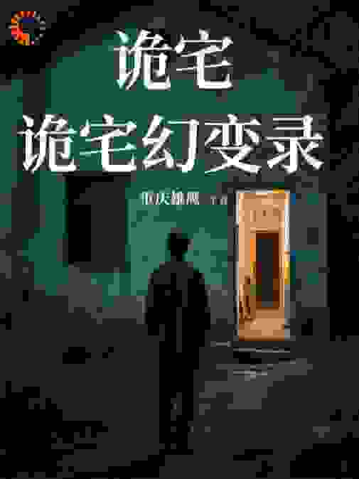 诡宅幻变录