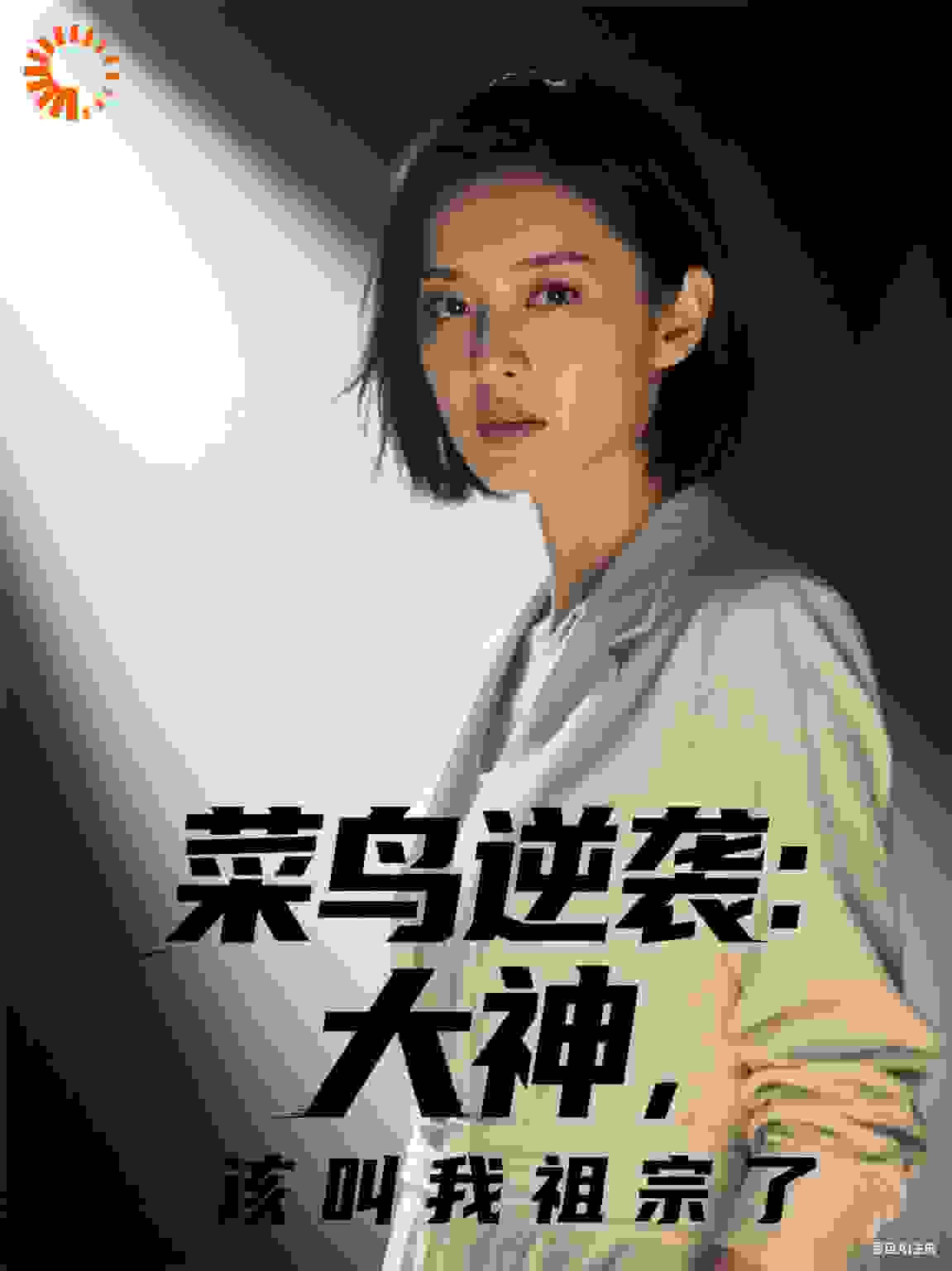 菜鸟逆袭：大神，该叫我祖宗了