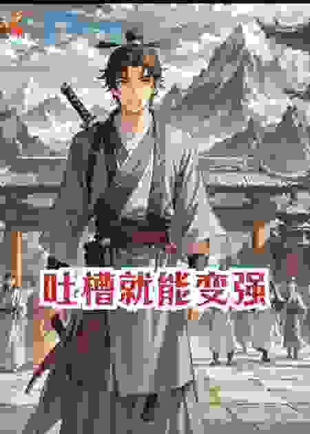 吐槽就能变强？