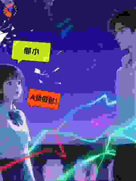绑定正能量系统，我靠吐槽爆红！