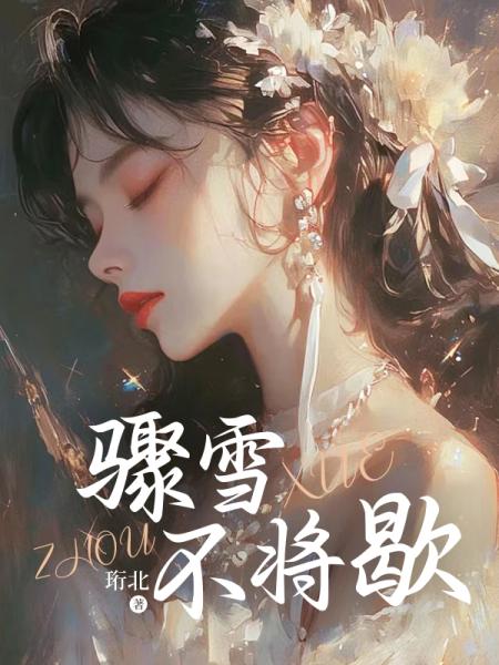 骤雪不将歇