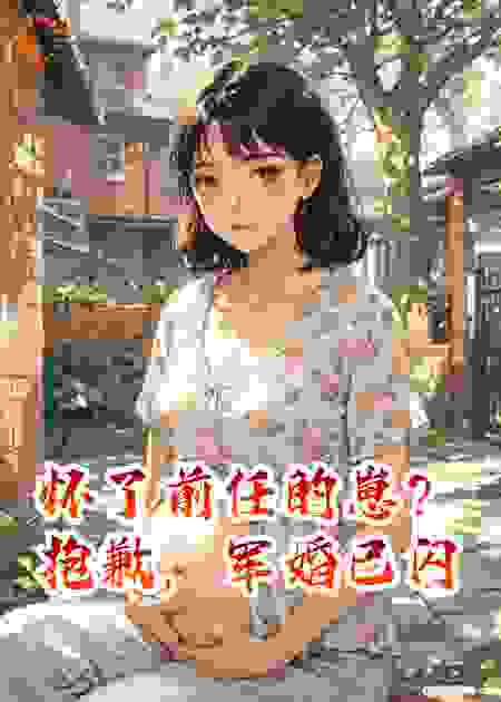 怀了前任的崽？抱歉，军婚已闪
