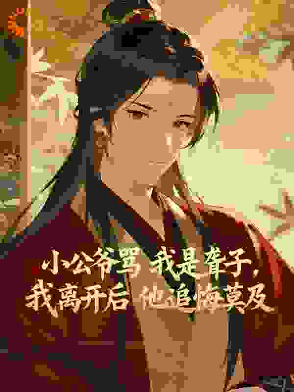 小公爷骂我是聋子，我离开后他追悔莫及