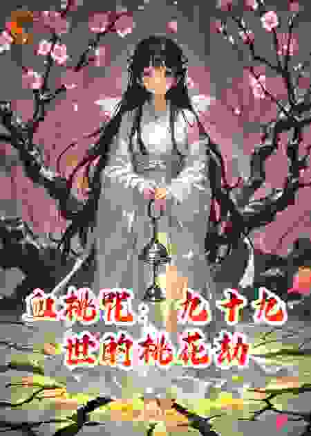血桃咒：九十九世的桃花劫