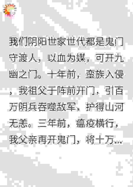 我拒开鬼门，军神王爷逼我血祭