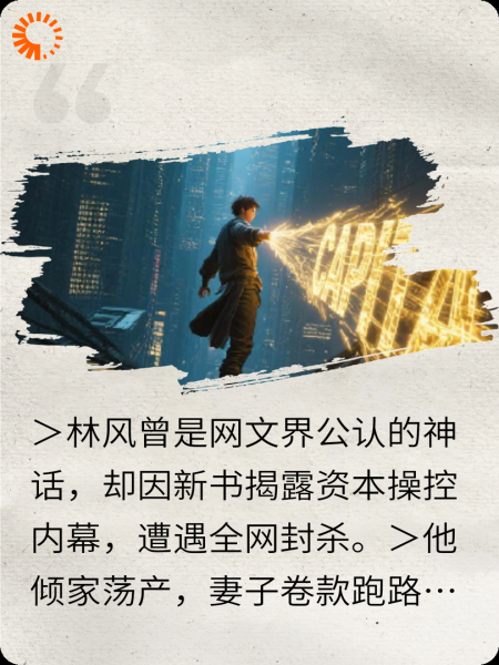 我用文字掀翻资本天网