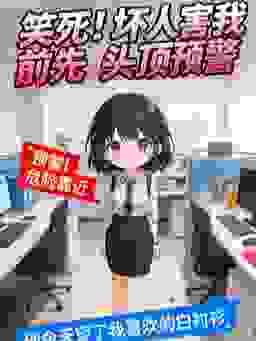 笑死！坏人害我前先头顶预警