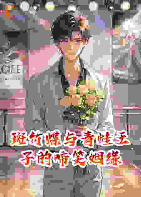 斑竹蝶与青蛙王子的啼笑姻缘