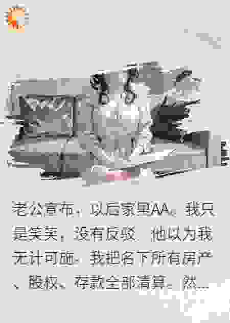 AA制？我亮出百亿身家，他傻了！