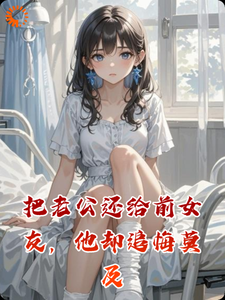 把老公还给前女友，他却追悔莫及