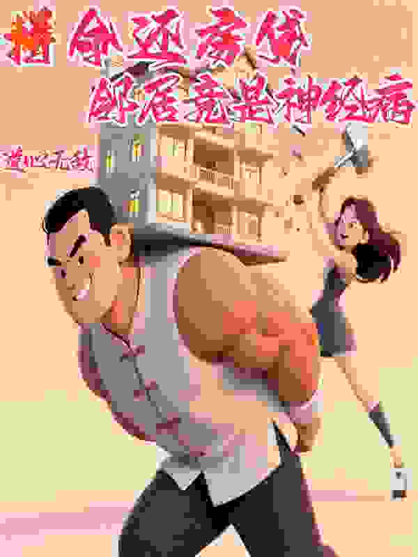 拼命还房贷:邻居竟是神经病