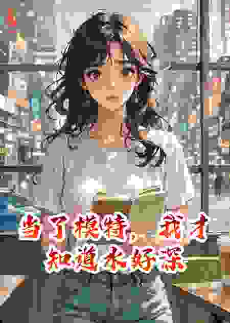 当了模特，我才知道水好深