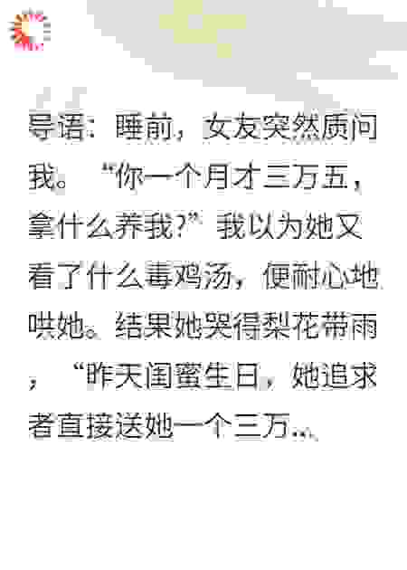 女友嫌我月薪三万五闹分手