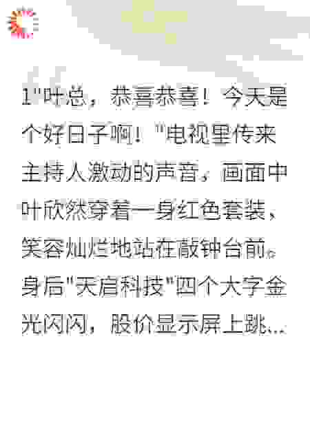 她成为女首富那天我举报了她