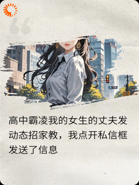 女教师的霸凌反击计划