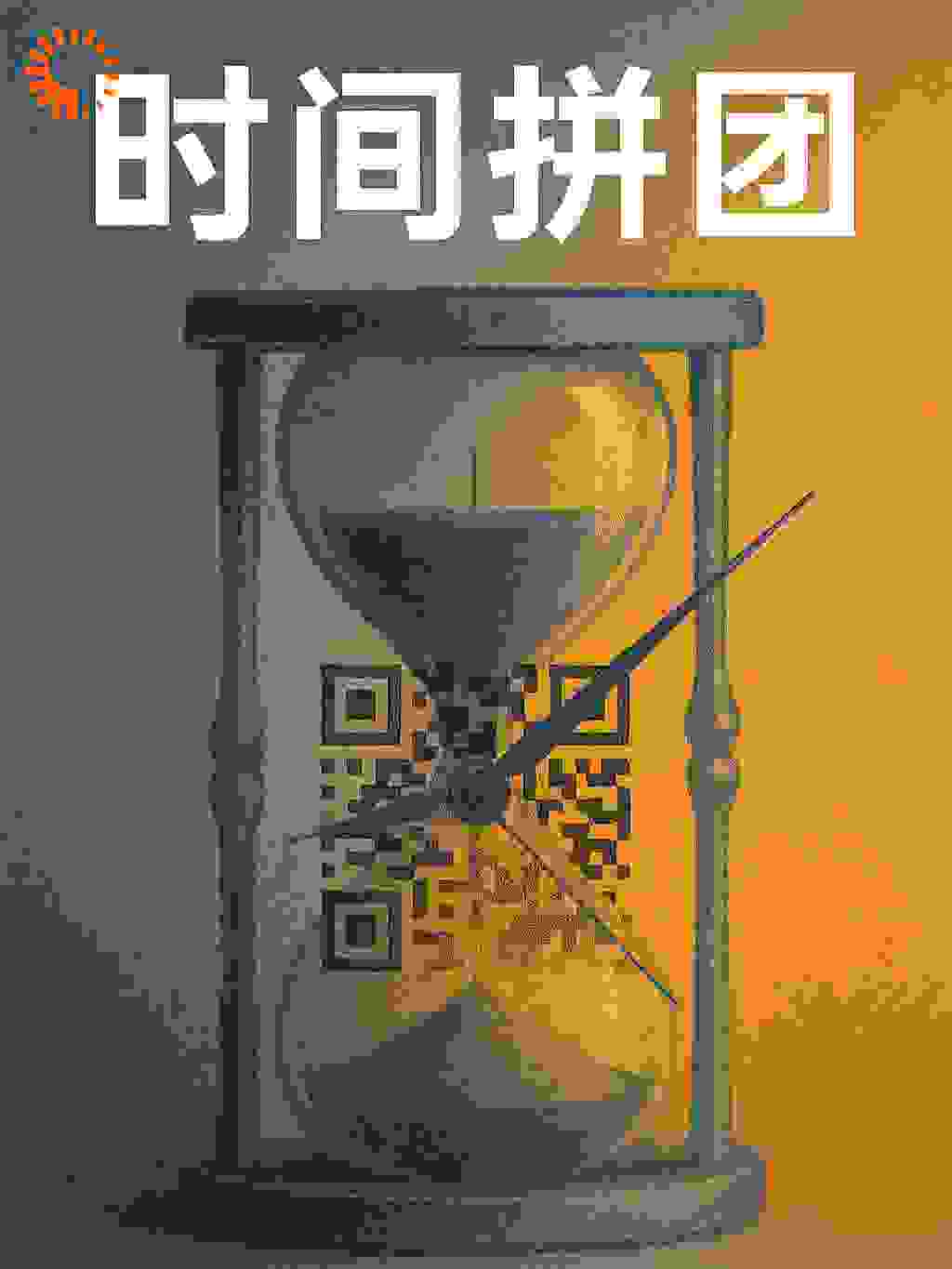 时间拼团